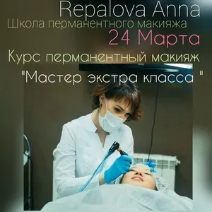 Школа перманентного макияжа (татуаж) Repalova Anna, 