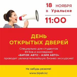 БИПЭК АВТО в Уральске будет проводится День открытых дверей