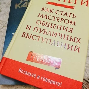 2 книги Д. Карнеги 