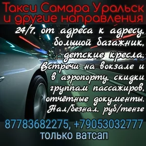Такси Самара Уральск Курумоч