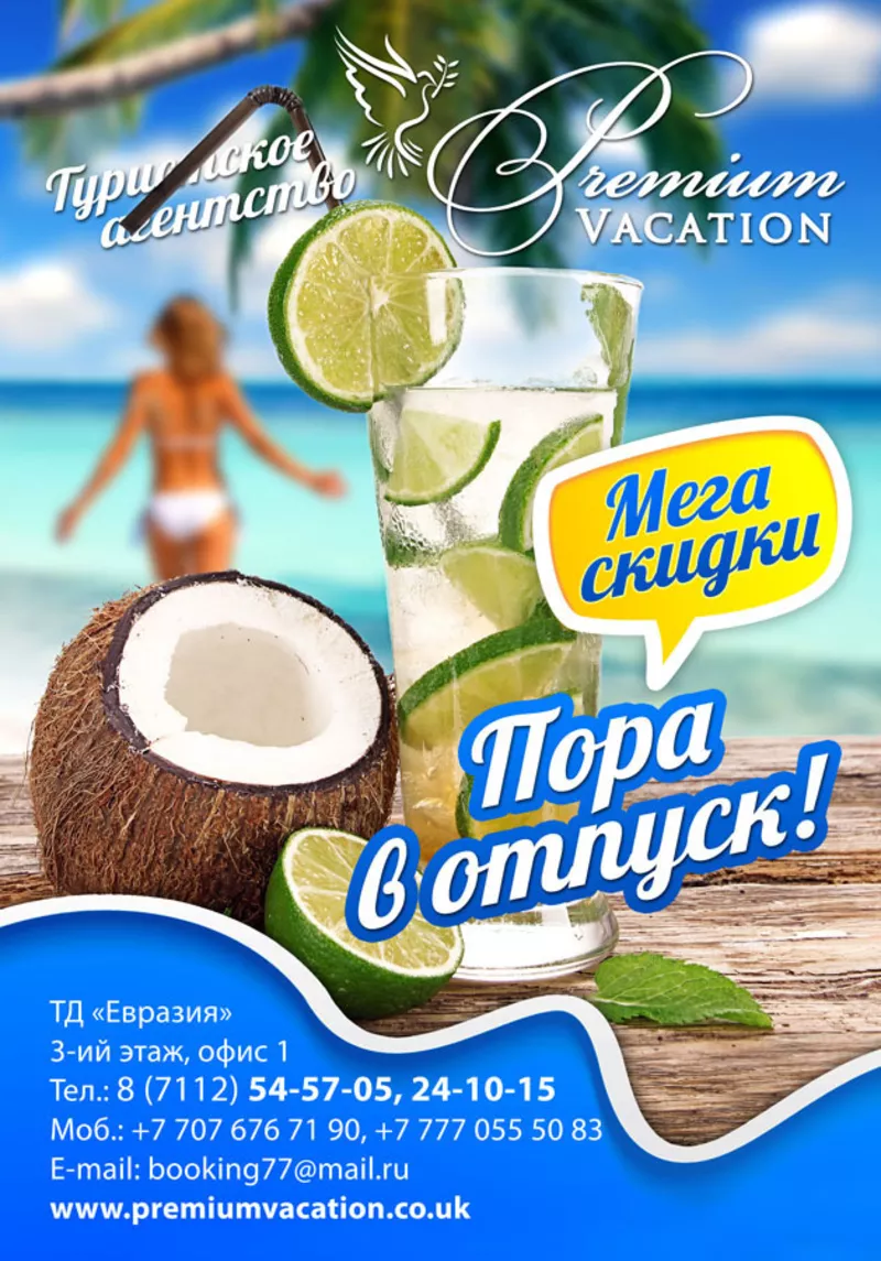 МЕГА Акция от Туристической компании Premium Vacation