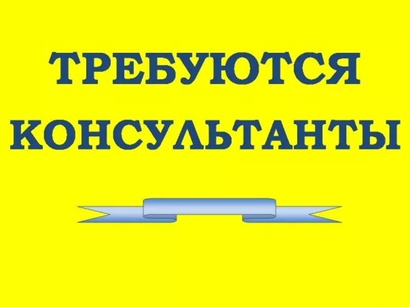 В новый отдел требуется офис - консультант 