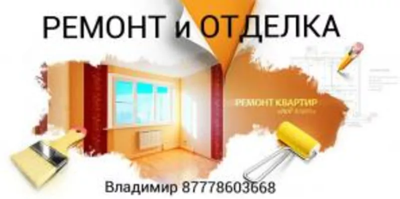 Ремонт квартир и домов в Уральске. Нас советуют друзьям и близким.