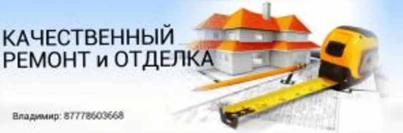 Качественный ремонт,  евроремонт и отделка квартир,  домов,  коттеджей.