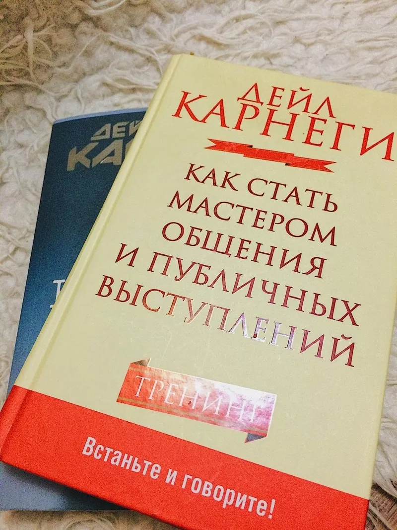 2 книги Д. Карнеги 