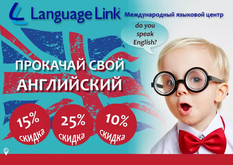 Языковой учебный центр Language Link приглашает на курсы английского
