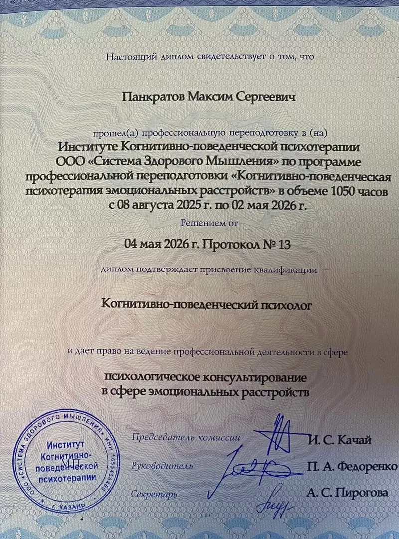 КПТ психолог Максим Панкратов 4